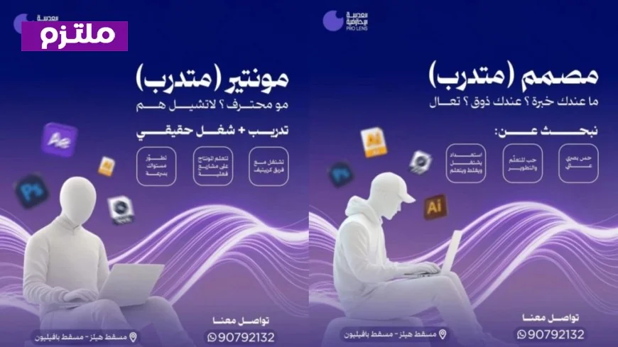 انضم إلى فريق العدسة الاحترافية في مسقط بسلطنة عمان واحصل على فرصة تدريب مميزة بدون الحاجة إلى خبرة