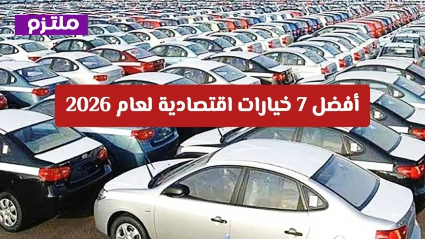 أفضل 7 سيارات مستعملة منخفضة التكلفة في سلطنة عمان لعام 2026