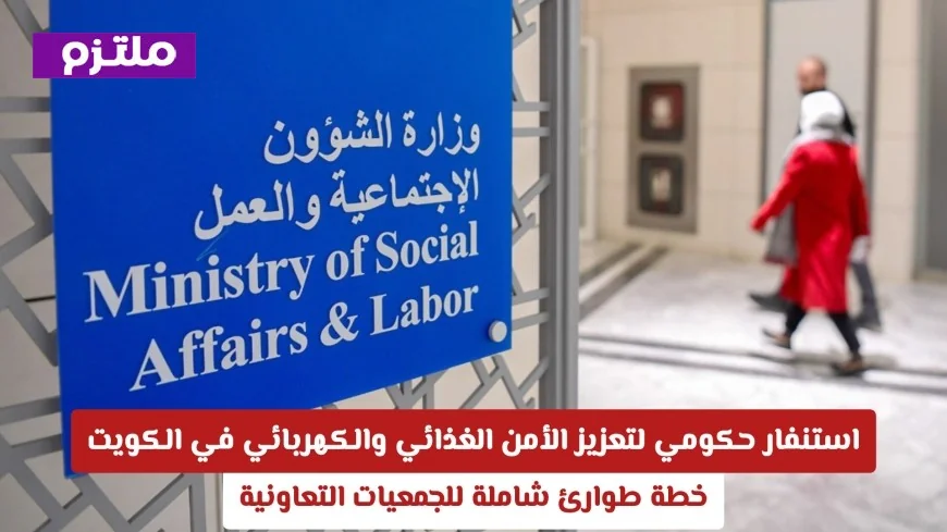 خطة طوارئ شاملة لتعزيز الأمن الغذائي والكهربائي في الكويت: استنفار حكومي لدعم الجمعيات التعاونية