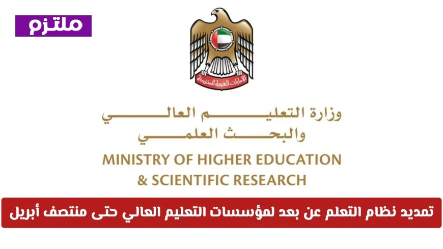 تمديد التعلم عن بعد في الجامعات الإماراتية حتى منتصف أبريل لتعزيز سلامة الطلاب