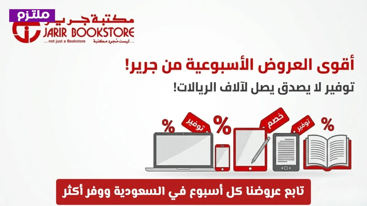 اكتشف أقوى عروض جرير الأسبوعية في السعودية وخصومات جنونية تصل لآلاف الريالات