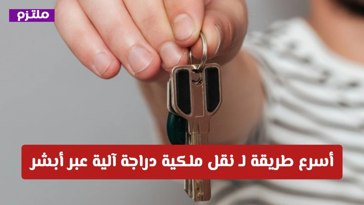 اكتشف أسرع خطوات لنقل ملكية دراجة آلية عبر منصة أبشر بكل سهولة