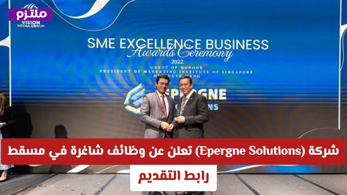 فرص وظيفية مميزة في تكنولوجيا المعلومات: شركة Epergne Solutions توفر وظائف شاغرة في مسقط