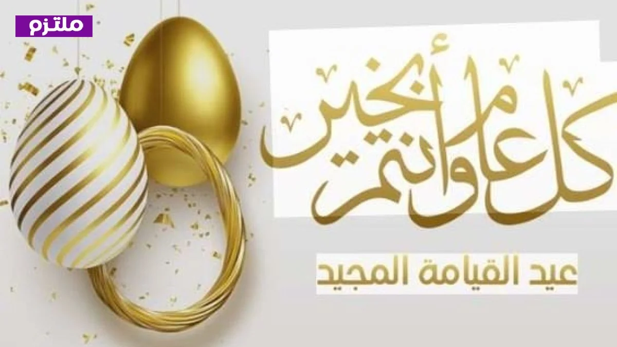 عيد القيامة 2026 هل سيكون عطلة رسمية للموظفين في القطاعين العام والخاص؟