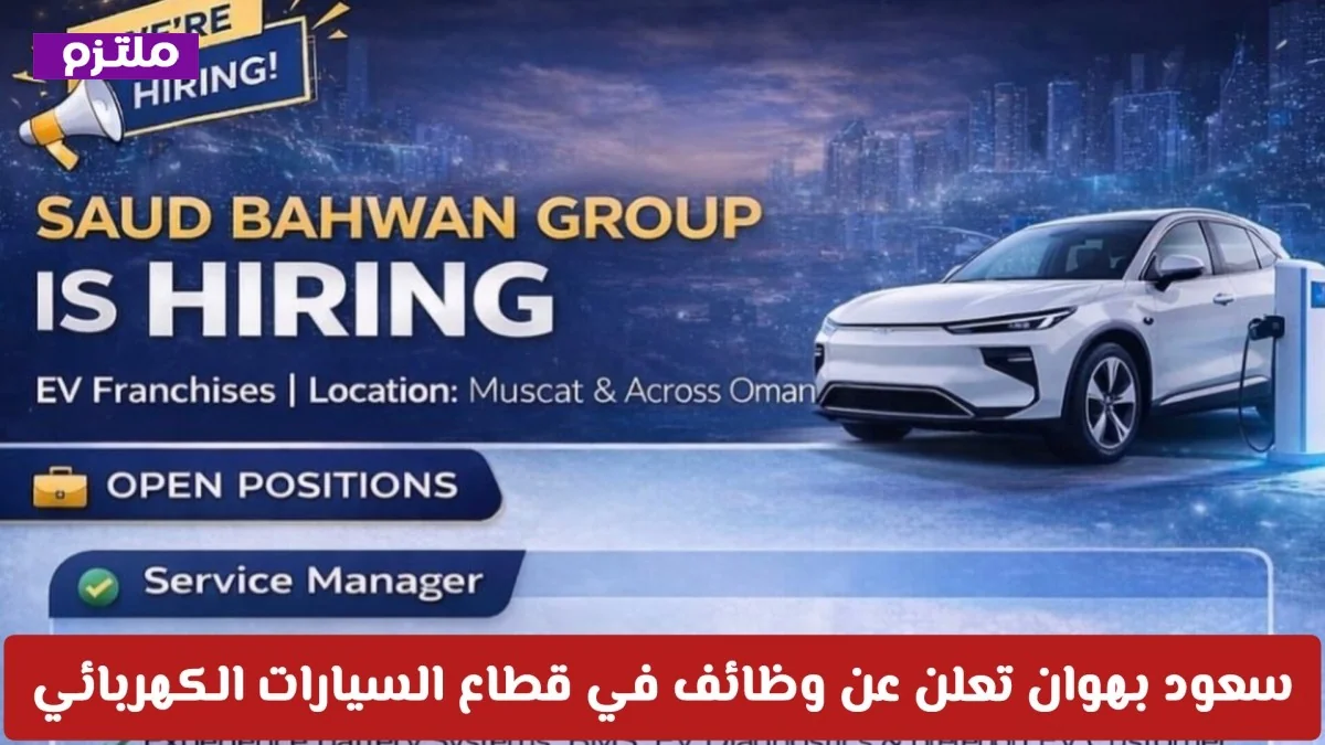 وظائف شاغرة في قطاع السيارات الكهربائية 2026 في سلطنة عمان مع مجموعة سعود بهوان