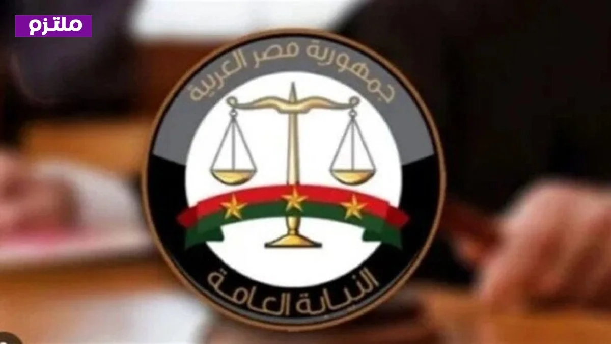 تحقيقات النيابة العامة في مخالفات حظر النشر تضمن حماية خصوصية الضحايا