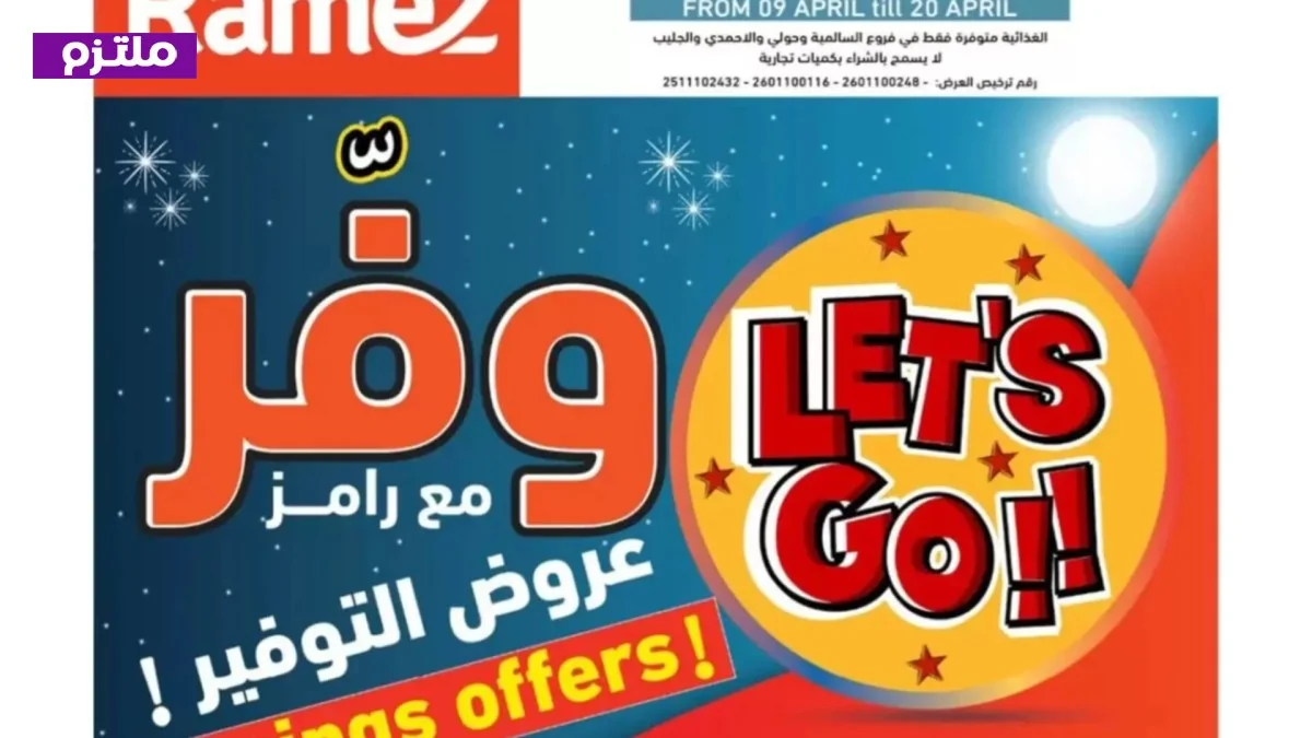 عروض رامز الكويت 2026: وفر مع رامز يقدم أقوى تخفيضات على المواد الغذائية والاستهلاكية