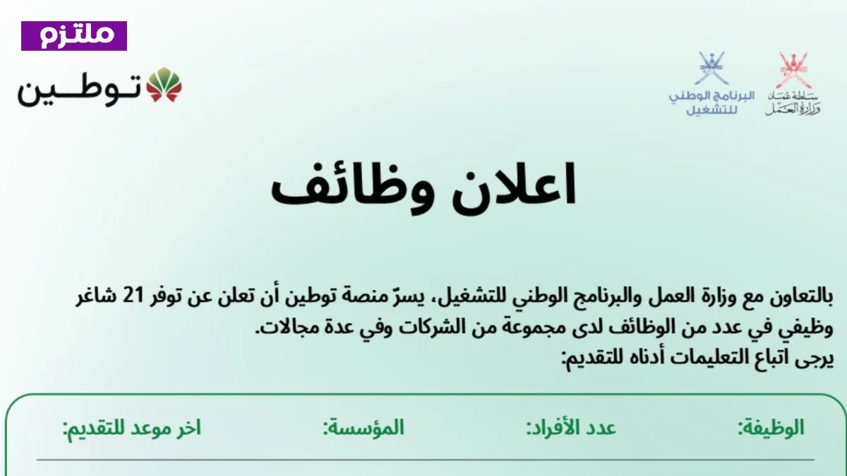 فرصة ذهبية: توطين تعلن عن 21 وظيفة جديدة للعمانيين في الشركات الكبرى – قدم الآن