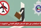 طريقة الاستعلام عن منع السفر باستخدام الرقم المدني في الكويت لعام 2026