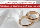 تعرف على عقوبة الزواج بدون تصريح في سلطنة عمان: من غرامة 2000 ريال إلى الحرمان الوظيفي
