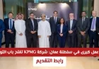 فرص توظيف مذهلة في مسقط: شركة KPMG تعلن عن وظائف شاغرة في سلطنة عمان لعام 2026