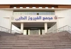 تكلفة إنشاء مجمع الفيروز الطبي تبلغ 1.4 مليار جنيه في قطاع الرعاية الصحية