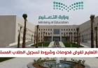 تفاصيل شروط تسجيل الطلاب المستجدين: وزارة التعليم السعودية تفرض فحوصات جديدة لعام 1448