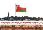 شروط تجديد البطاقة وكيفية تجنب غرامة تأخير تجديد الإقامة في سلطنة عمان