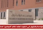 التحول الرقمي الثوري: كلية الهندسة والبترول الكويتية تنتقل للاختبارات عبر الإنترنت