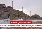 توقعات الطقس في السعودية: المناطق التي ستتعرض لأمطار غزيرة وارتفاع درجات الحرارة في أبريل ومايو
