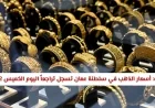 أسعار الذهب في سلطنة عمان تنخفض اليوم الخميس 2 أبريل – اكتشف الفرصة المثالية للشراء الآن