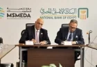 البنك الأهلي المصري وجهاز تنمية المشروعات يكشفان عن شراكة جديدة لدعم وتمويل المشروعات الصغيرة