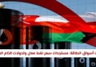 تحديثات مثيرة في أسواق الطاقة: تطورات سعر نفط عمان وتحولات النفط الخام العالمي