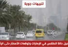 تحذيرات الطقس: ما هي توقعات الأمطار الغزيرة والسيول في الإمارات حتى الإثنين