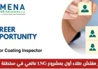 فرصة ذهبية للمهندسين في سلطنة عمان: شاغر مفتش طلاء أول بمشروع LNG عالمي