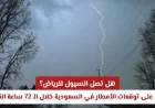 هل تهدد السيول العاصمة الرياض؟ تفاصيل توقعات الأمطار في السعودية خلال الـ72 ساعة المقبلة