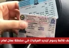 تعرف على رسوم تجديد المركبات في سلطنة عمان لعام 2026 وهل طرأ تغيير على الأسعار