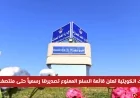 الجمارك الكويتية تكشف عن السلع المحظورة للتصدير حتى منتصف 2026