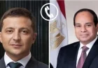 الرئيس السيسي وزيلينسكي يتفقان على خفض التصعيد الإقليمي ويستعرضان آخر مستجدات الأزمة الأوكرانية في اتصال هاتفي