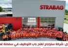 شركة STRABAG تعلن فرص توظيف جديدة في سلطنة عمان مباشرة عبر الرابط