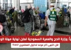 وزارة الحج والعمرة السعودية تعلن رسمياً نهاية مهلة دخول المعتمرين لعام 1447؟ اكتشف التفاصيل