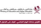 عاجل: قطر تعلن رسمياً تقليص ساعات اليوم الدراسي اكتشف الجدول الدراسي الجديد الآن