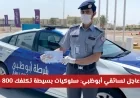 سائقي أبوظبي احذروا: سلوكيات بسيطة قد تكلفكم 800 درهم اكتشف التفاصيل
