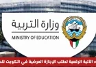 وزارة التربية في الكويت تعلن اعتماد الآلية الرقمية لطلب الإجازة المرضية للطلاب وتحسم الجدل