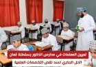تعيين المعلمات بمدارس الذكور في عمان: الحل الأمثل لسد نقص التخصصات العلمية