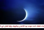 الإمارات للفلك تعلن عن موعد عيد الأضحى وتوضح كيفية رصد هلال ذي الحجة