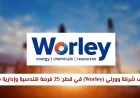 فرص وظائف شاغرة بشركة وورلي في قطر: 25 منصب هندسي وإداري ينتظر الكفاءات