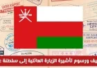 تعرف على تفاصيل تكاليف ورسوم تأشيرة الزيارة العائلية إلى سلطنة عمان لمختلف الفئات