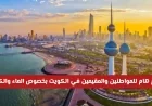تعميم ضروري للمواطنين والمقيمين في الكويت حول استهلاك الماء والكهرباء