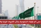 اطلع على قرارات السعودية الأخيرة بشأن تأشيرات الزيارة والعمرة لمنع الترحيل ومنع الدخول