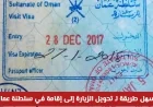 تحويل الزيارة إلى إقامة في عمان بكل سهولة دون مغادرة السلطنة