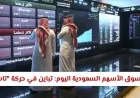 أداء سوق الأسهم السعودية اليوم يشهد تباينًا في حركة تاسي وارتفاعًا طفيفًا لنمو