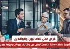 وظائف شاغرة في عمان: Zenith Talent Hub توفر فرص عمل برواتب ومزايا مميزة للعمانيين والوافدين