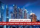 اكتشف كيف توفر 50% باختيار عروض الإقامة الطويلة في فنادق الإمارات بأسعار الشقق