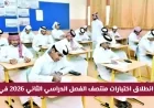 تعرف على موعد اختبارات منتصف الفصل الدراسي الثاني 2026 في المدارس القطرية بعد التعديلات
