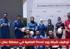 فرص عمل مميزة في شركة Wood العالمية بسلطنة عمان 2026: وظائف هندسية وإدارية للمواطنين والمقيمين