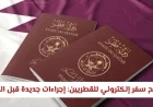 إجراءات سفر إلكترونية جديدة للمواطنين في قطر قبل الرحلات الجوية