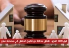 حقائق مذهلة يجب معرفتها عن قانون الطلاق في سلطنة عمان قبل اتخاذ أي قرار