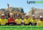 افضل وظائف عمان 2026 انضم لشركة ليكوبوديوم Lycopodium الآن وتقدم من هنا