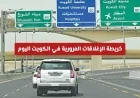 خريطة الإغلاقات المرورية في الكويت اليوم: اكتشف التحويلات الجديدة لتفادي الازدحام المروري